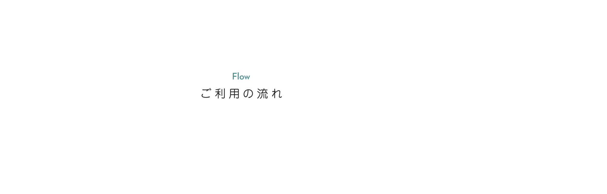 ご利用の流れ