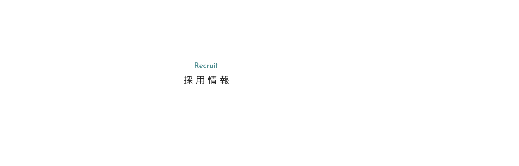 採用情報