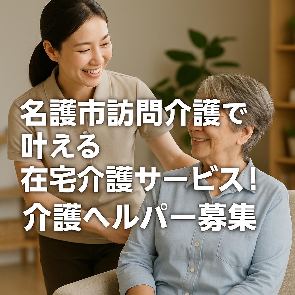 名護市訪問介護で叶える在宅介護サービス！介護ヘルパー募集