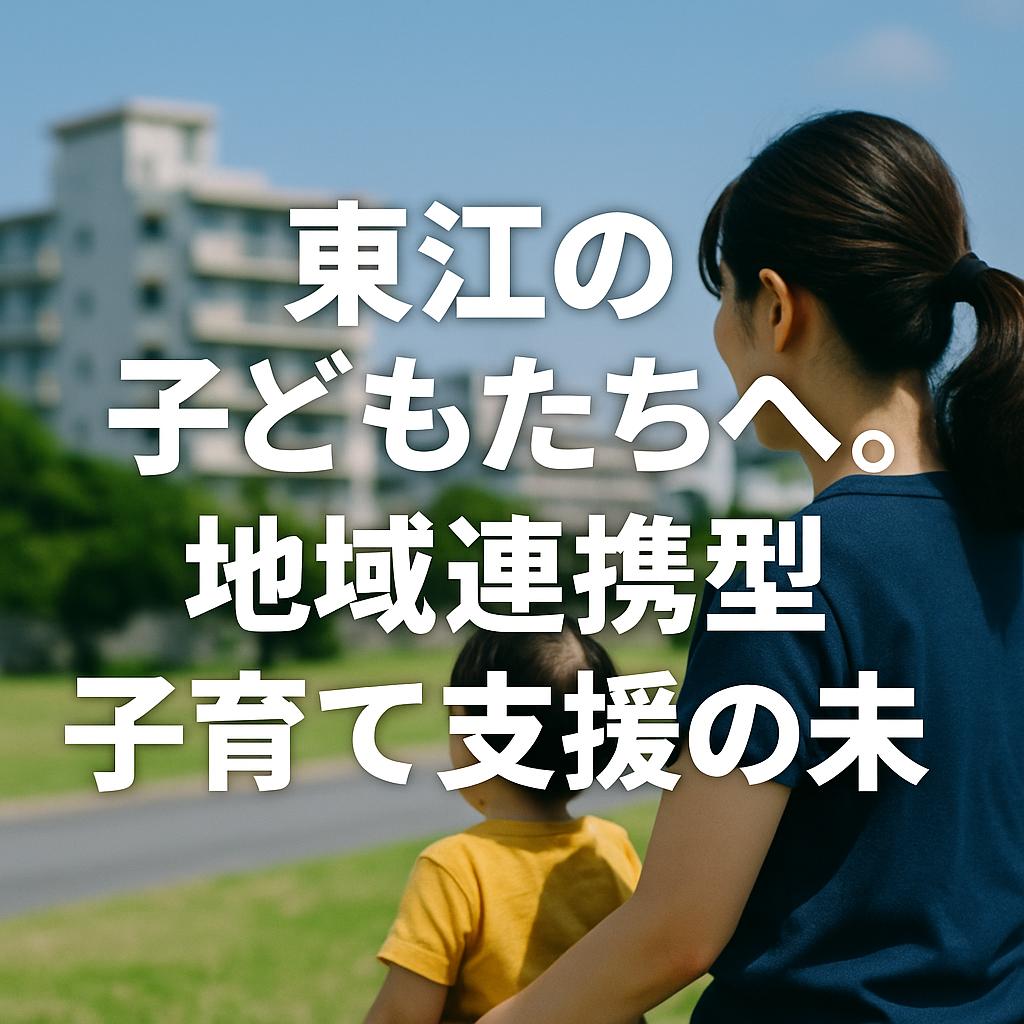 東江の子どもたちへ。地域連携型子育て支援の未来