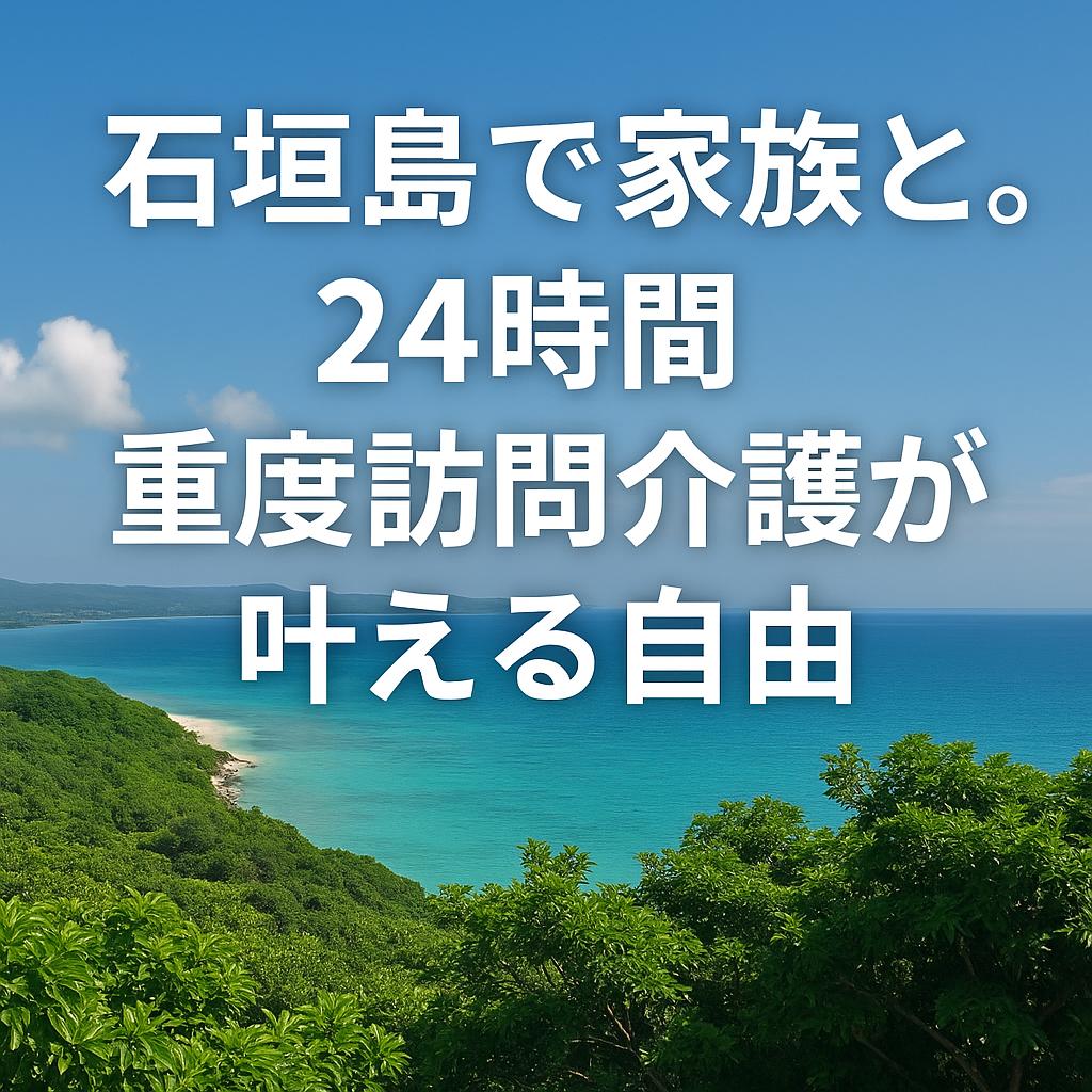 石垣島で家族と。24時間重度訪問介護が叶える自由