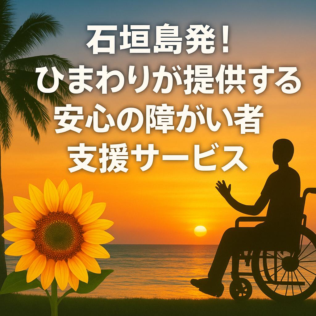石垣島発！ひまわりが提供する安心の障がい者支援サービス