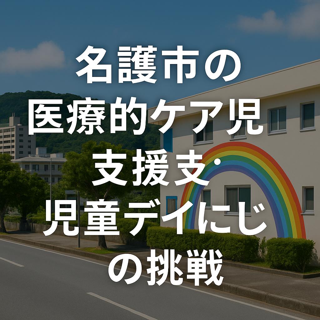 名護市の医療的ケア児支援：児童デイにじの挑戦